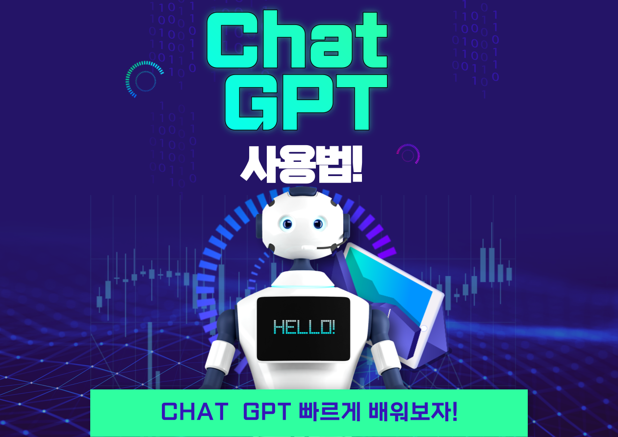 Chat GPT 사용법 썸네일