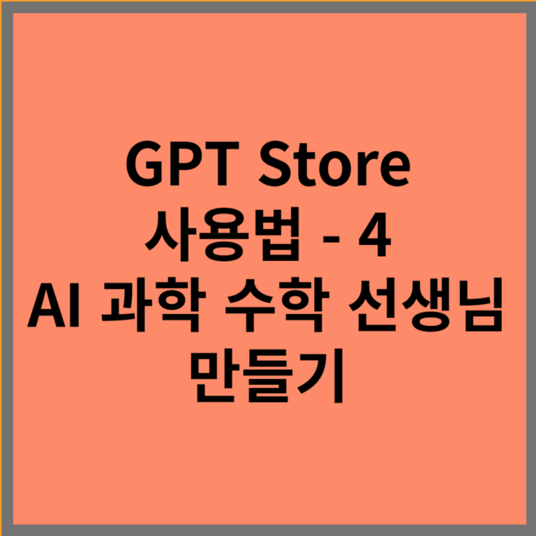 GPT STORE 썸네일