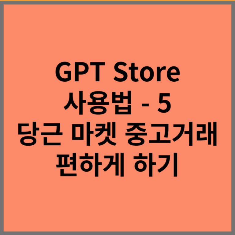 GPT store 썸네일